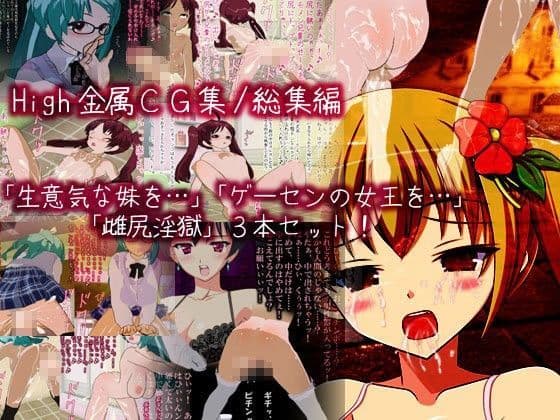 High金属CG集☆総集編☆
