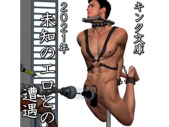 2021年 未知のエロとの遭遇
