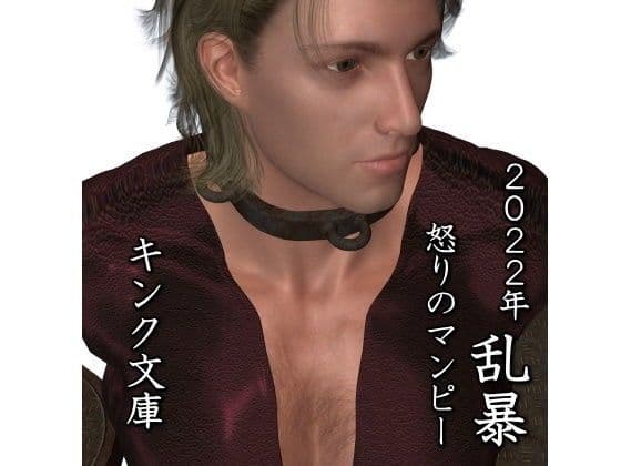 2022年 乱暴 怒りのマンピー