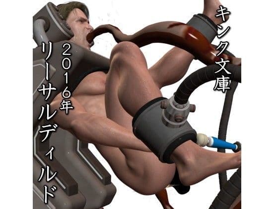2016年 リーサルディルド