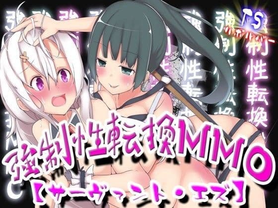 強●性転換MMO【サーヴァント・エズ】