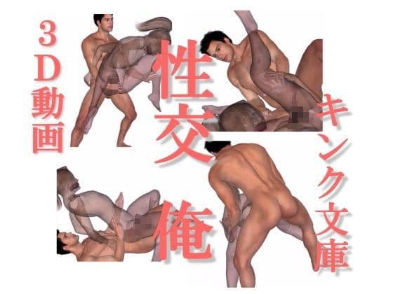 性交 俺