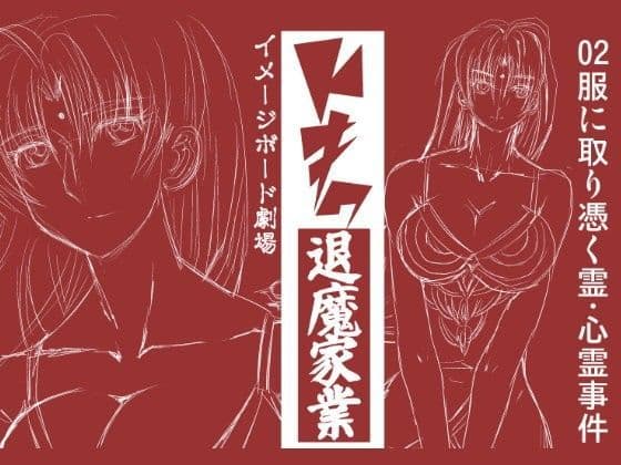 トキワ退魔家業 退魔服に取り憑く霊 〜心霊事件02