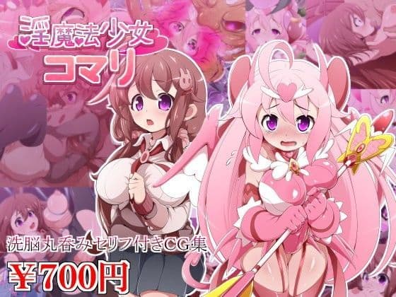 淫魔法少女コマリ