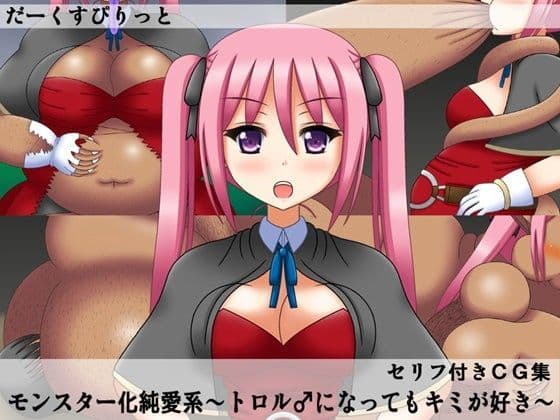モンスター化純愛系〜トロル♂になってもキミが好き〜