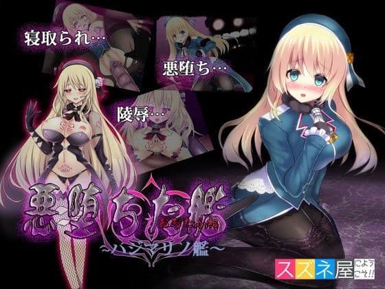 悪堕ちた艦〜ハジマリノ艦〜