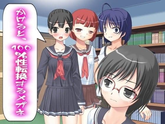 かけると、100％性転換するメガネ
