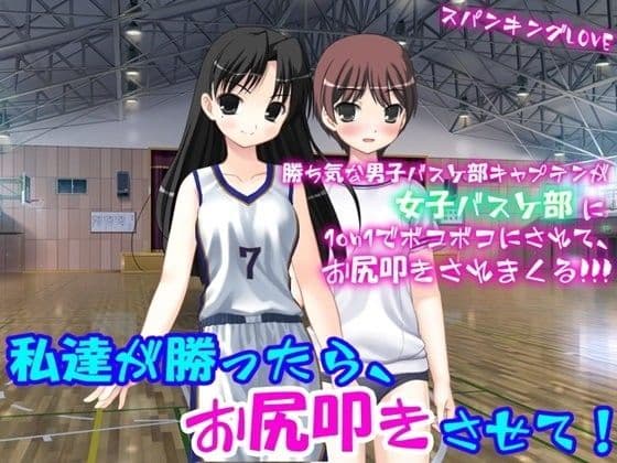 私達が勝ったら、お尻叩きさせて！