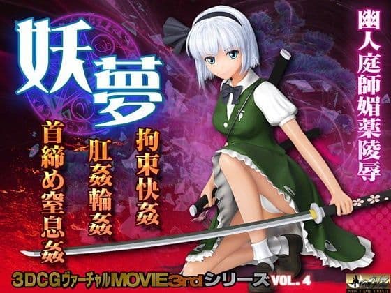 妖夢 拘束快姦 肛姦輪○ 首締め窒息姦