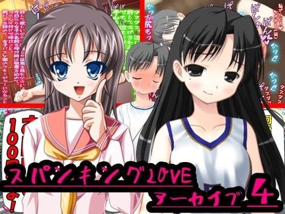 スパンキングLOVEアーカイブ4