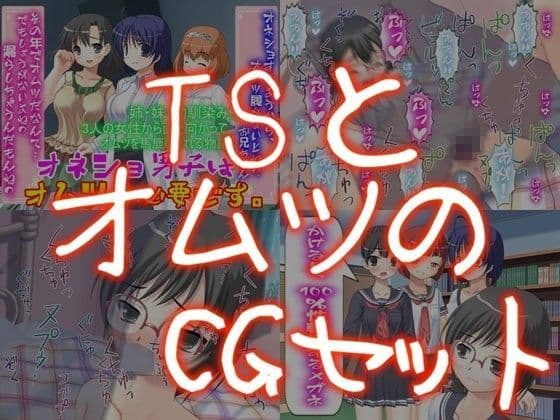 TSとオ○ツのCGセット