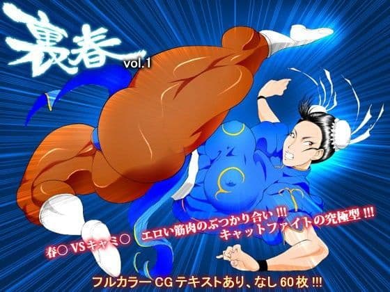 裏春vol.1