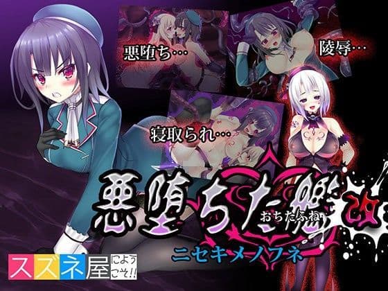 悪堕ちた艦改〜ニセキメノフネ〜