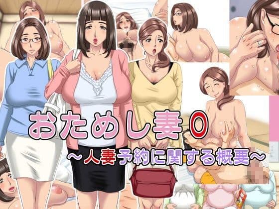 お試し妻0〜人妻予約に関する概要〜