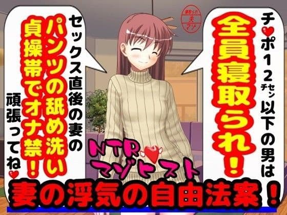 妻の浮気の自由法案！