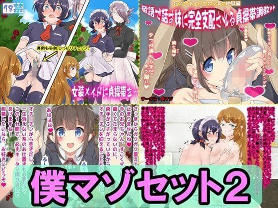 僕マゾセット2