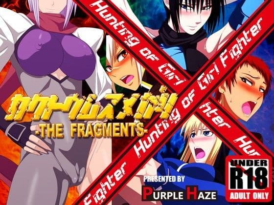 格闘娘狩り THE FRAGMENTS