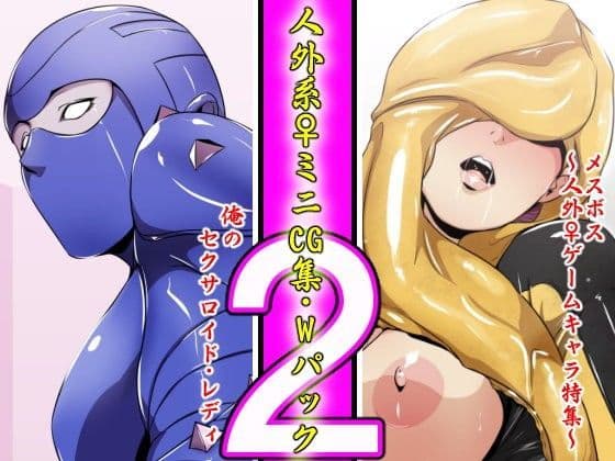 人外系♀ミニCG集・Wパック 2
