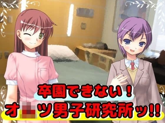 卒園できない！オムツ男子研究所ッ