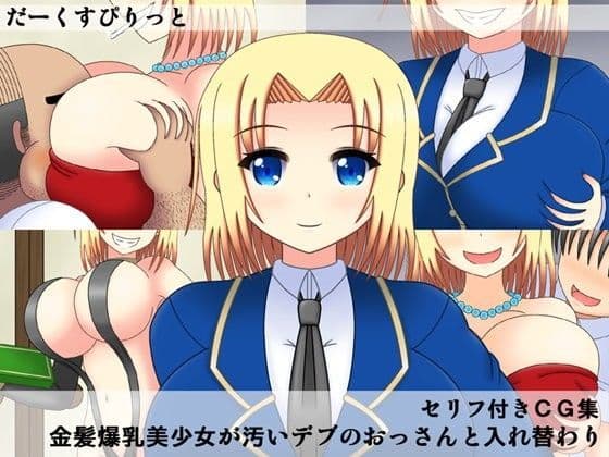 金髪爆乳美少女が汚いデブのおっさんと入れ替わり