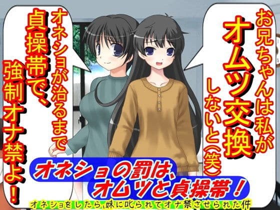 オネショの罰は、オムツと貞操帯！