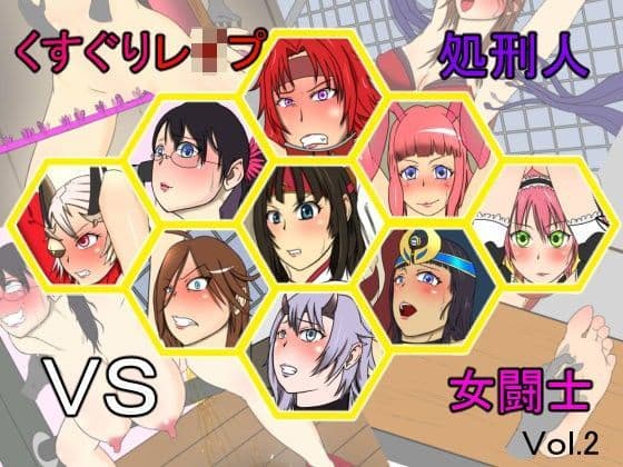 くすぐりレ●プ処刑人vs女闘士vol.2