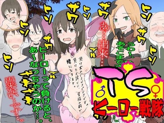 TSヒーロー戦隊！！！