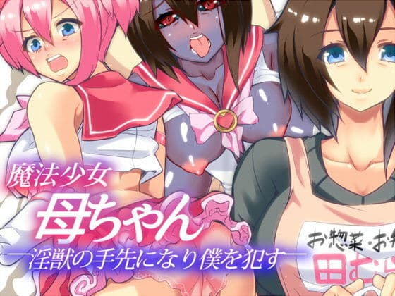 魔法少女母ちゃん 淫獣の手先になり僕を●す