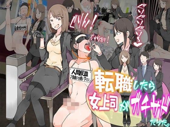 転職したら、女上司がガチサドだった。