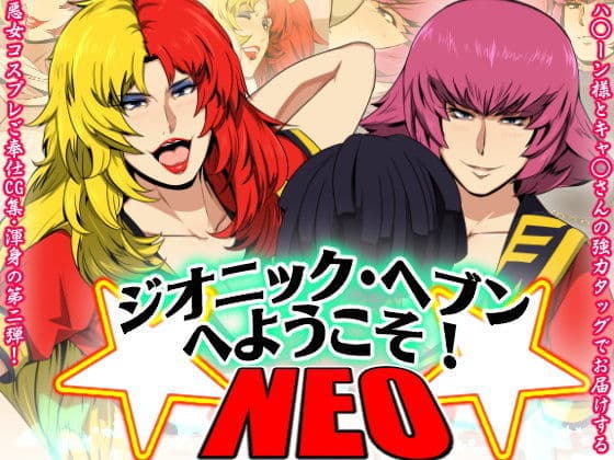 ジオニック・ヘブンへようこそ！NEO