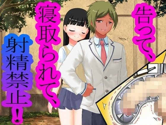 告って、寝取られて、射精禁止！