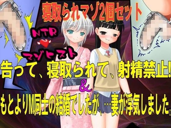 寝取られマゾ2個セット！