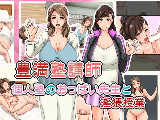 豊満塾講師〜個人塾のおっぱい先生と淫猥授業〜