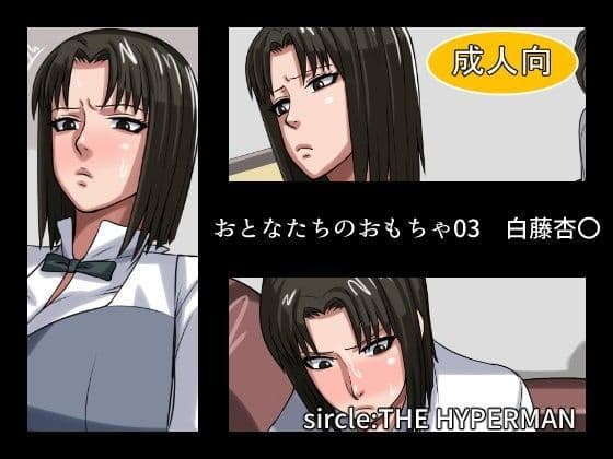 おとなたちのおもちゃ03 白藤杏〇