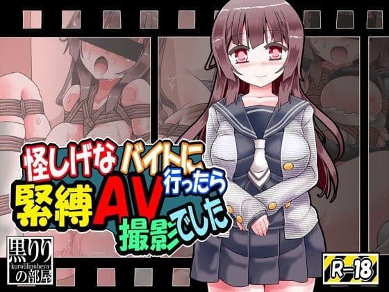 怪しげなバイトにいったら緊縛AV撮影でした