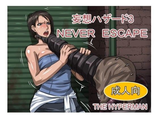 妄想ハザード3 NEVERESCAPE