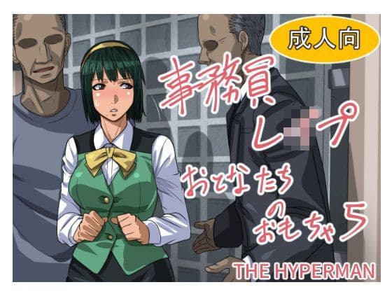 事務員レ●プ おとなたちのおもちゃ5