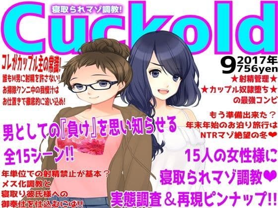寝取られマゾ専門誌Cuckold