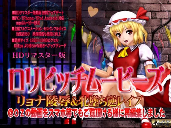 ［スマホ対応］ロリビッチムービーズ HDリマスター版