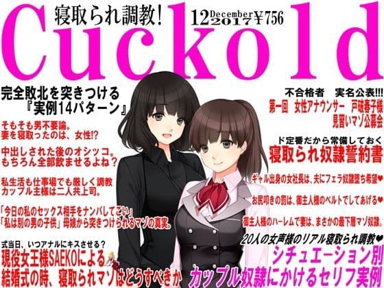 寝取られマゾ専門誌Cuckold 12月号