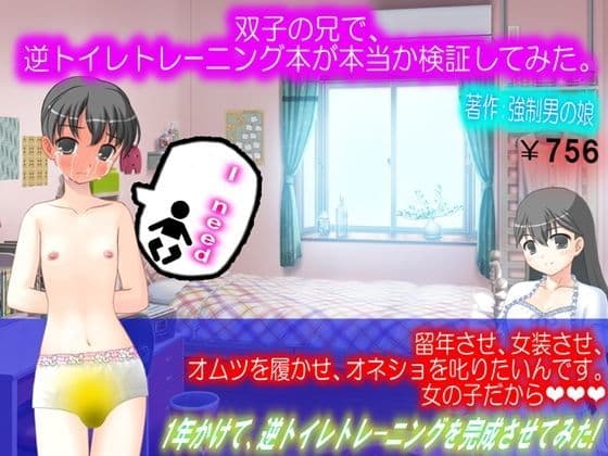 ネットで買った逆トイレトレーニング本を実践してみた。