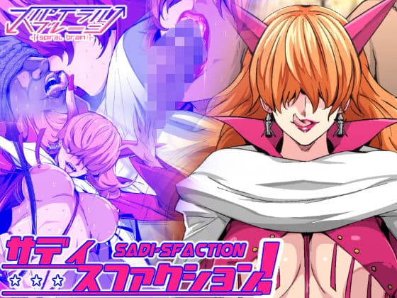 サディスファクション！