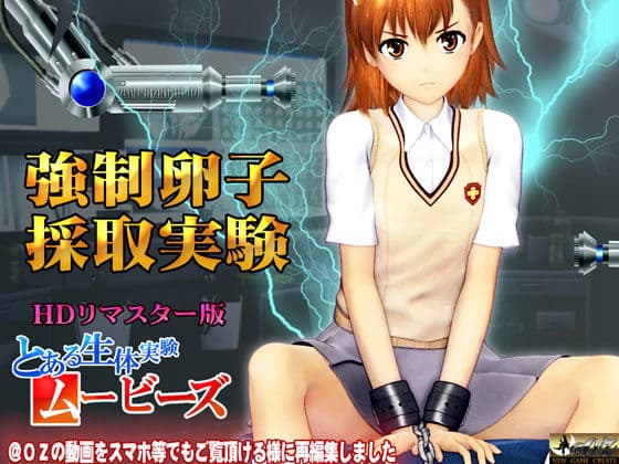 ［スマホ対応］とある生体実験ムービーズHDリマスター版