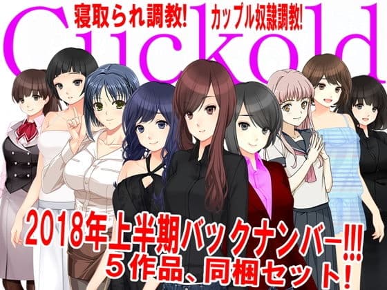 月刊Cuckold 2018年上半期バックナンバー