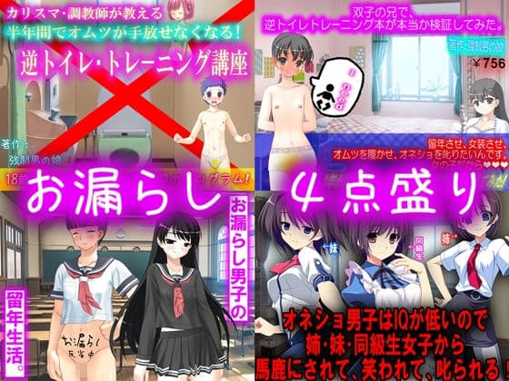 お漏らし 4点盛り