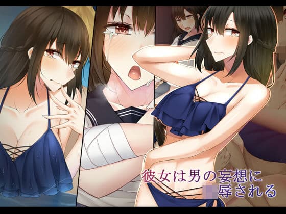 彼女は男の妄想に陵●される