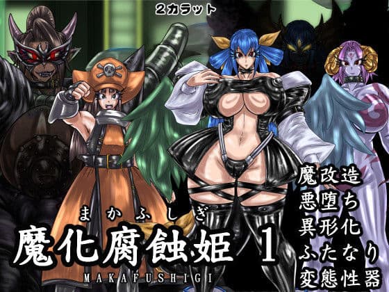魔化腐蝕姫 1