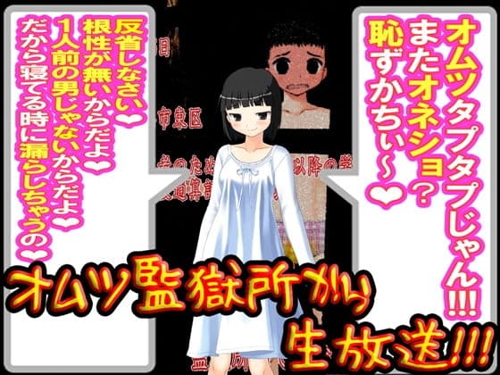 オムツ監獄所から、生放送！