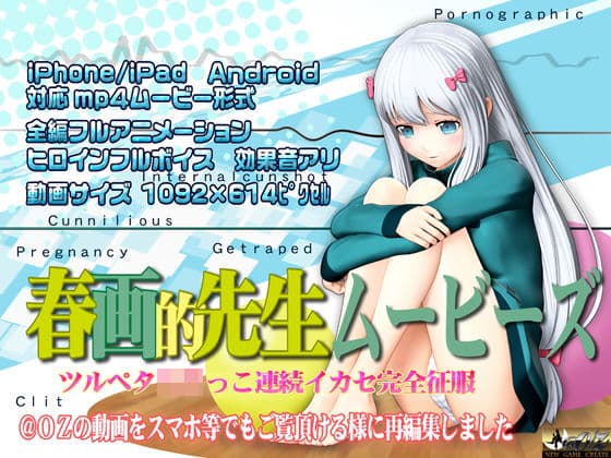 ［スマホ対応］春画的先生ムービーズ HDリマスター版