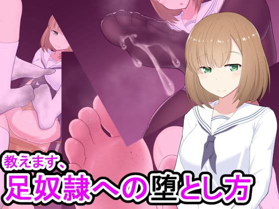教えます、足奴●への堕とし方